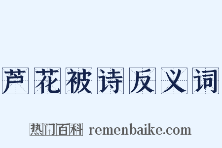 芦花被诗反义词是什么意思的图片